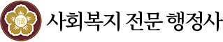 사회복지전문행정사